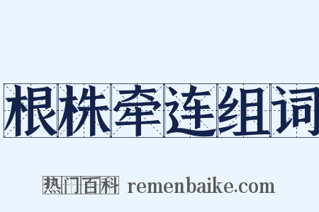 根株牵连组词是什么意思的图片